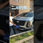 #新型エスカレード　#2025年エスカレード　#キャデラック #キャデラックエスカレード　#エスカレード #newescalade #escalade #cadillac  #escalade