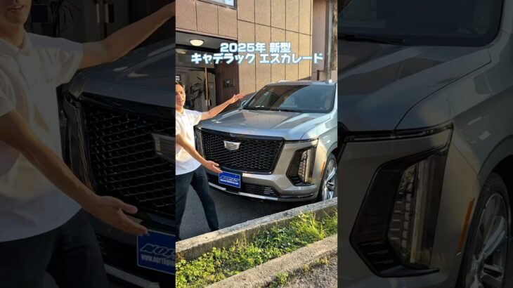 #新型エスカレード　#2025年エスカレード　#キャデラック #キャデラックエスカレード　#エスカレード #newescalade #escalade #cadillac  #escalade
