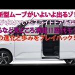 新型ムーブがいよいよ出るゾ!!　皆が求めていたスライドドアを採用するなど見どころ満載!!　歴代モデルの進化と歩みをプレイバック!!