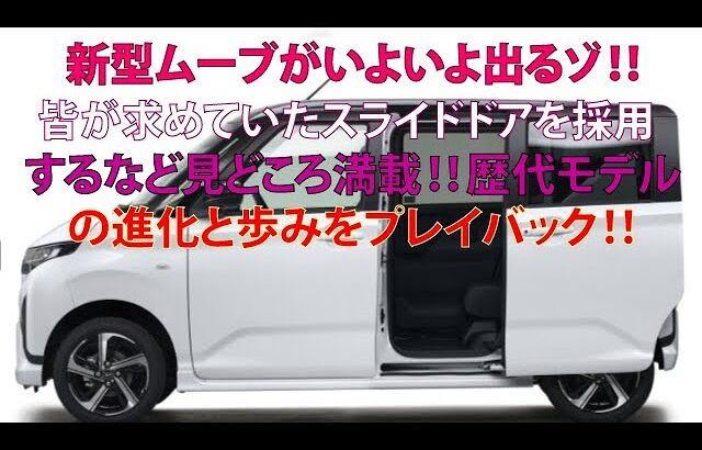 新型ムーブがいよいよ出るゾ!!　皆が求めていたスライドドアを採用するなど見どころ満載!!　歴代モデルの進化と歩みをプレイバック!!