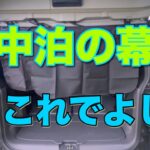 車中泊のカーテンはこれで良し【タフトで実践】