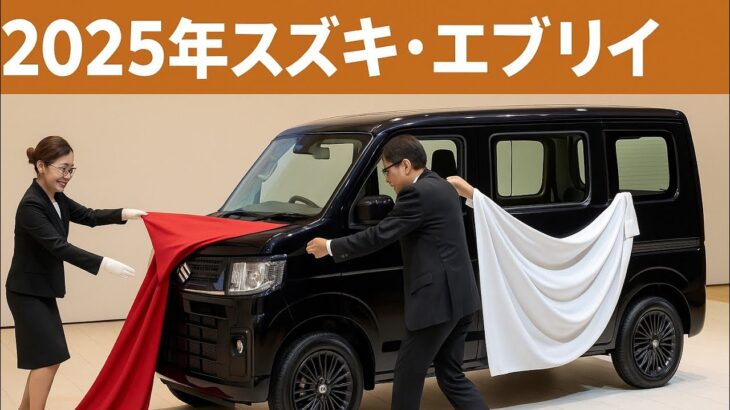 「【最新】2025年スズキ・エブリイバン徹底レビュー！外装・内装・走行性能・安全装備・価格まで完全解説」