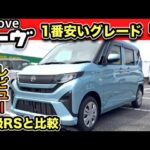 【実車レビュー】ムーヴ「最安グレードL 」激レア車！VS「最も高いターボRS」-忖度ナシの徹底比較！-