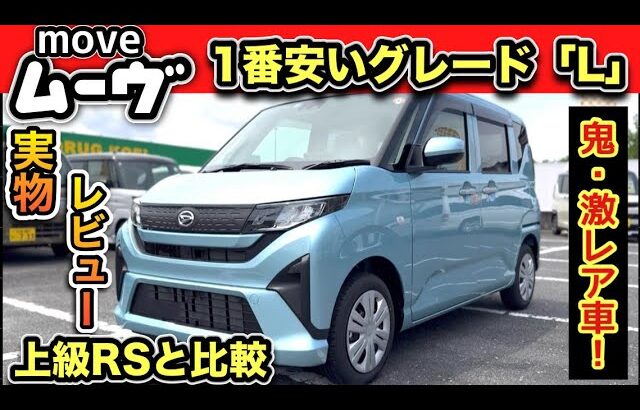 【実車レビュー】ムーヴ「最安グレードL 」激レア車！VS「最も高いターボRS」-忖度ナシの徹底比較！-