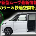 ダイハツ新型ムーヴ最新情報｜全13色カラー＆快適空間を大公開！