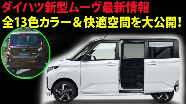 ダイハツ新型ムーヴ最新情報｜全13色カラー＆快適空間を大公開！