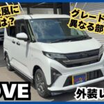 #49【速報】新型ムーヴの外装に驚きの進化！グレードの違いと便利機能も紹介！