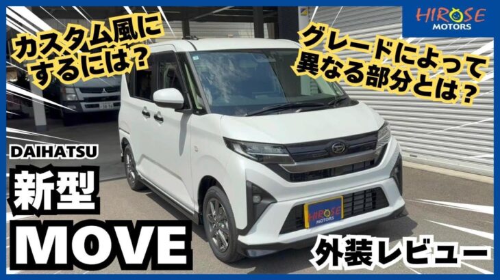 #49【速報】新型ムーヴの外装に驚きの進化！グレードの違いと便利機能も紹介！