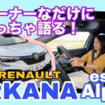 アルカナ エスプリ アルピーヌ（ARKANA esprit Alpine）【一般道試乗】長野県・野沢温泉村までロングドライブ！元オーナーが語るアルカナ愛、しかも絶対また進化してますねこれ。