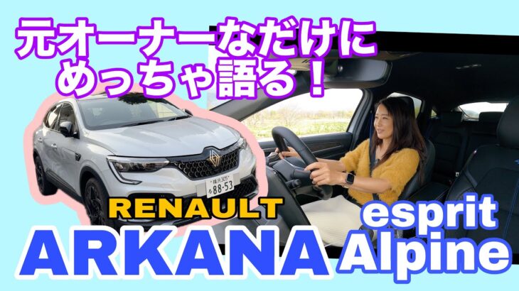アルカナ エスプリ アルピーヌ（ARKANA esprit Alpine）【一般道試乗】長野県・野沢温泉村までロングドライブ！元オーナーが語るアルカナ愛、しかも絶対また進化してますねこれ。