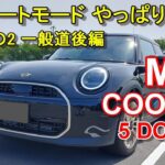 MINI【新型ミニクーパー 5ドア F65 】公道試乗その2 MINI COOPER 5 DOOR C 一般道後編