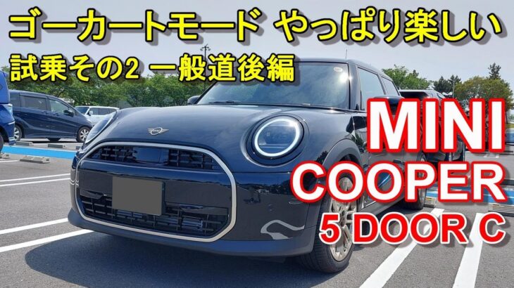 MINI【新型ミニクーパー 5ドア F65 】公道試乗その2 MINI COOPER 5 DOOR C 一般道後編