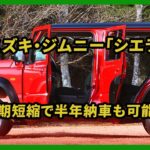 スズキ・ジムニー「シエラ」、納期短縮で半年納車も可能に？ | 車の話 #ジムニー #ジムニーシエラ #スズキ