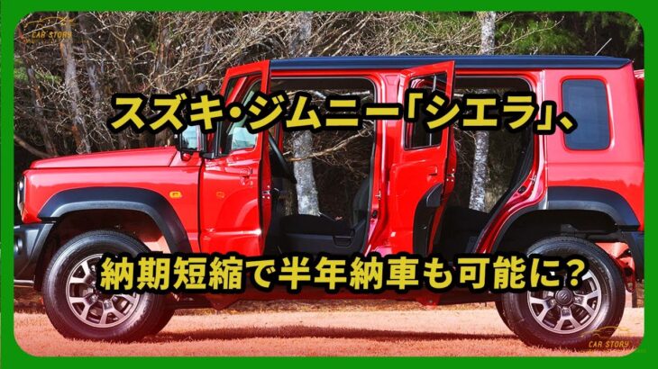 スズキ・ジムニー「シエラ」、納期短縮で半年納車も可能に？ | 車の話 #ジムニー #ジムニーシエラ #スズキ