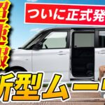 ダイハツ新型ムーヴついに正式発表！新型ム－ヴの注目ポイントを速報で解説！
