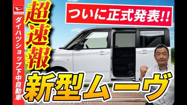 ダイハツ新型ムーヴついに正式発表！新型ム－ヴの注目ポイントを速報で解説！