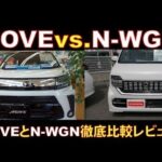 新型ムーヴカスタム vs.新型N-WGNカスタム徹底比較レビュー！