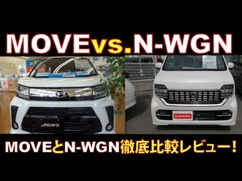 新型ムーヴカスタム vs.新型N-WGNカスタム徹底比較レビュー！