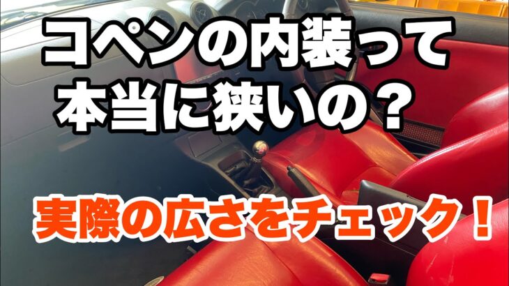 コペンの内装って本当に狭いの？実際の広さをチェック！