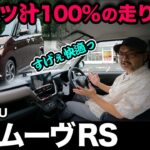 【ダイハツ新型ムーヴ RS（試乗①一般道編）】ダイハツらしさ100%の走りに大満足！？ただ…気になる点アリ