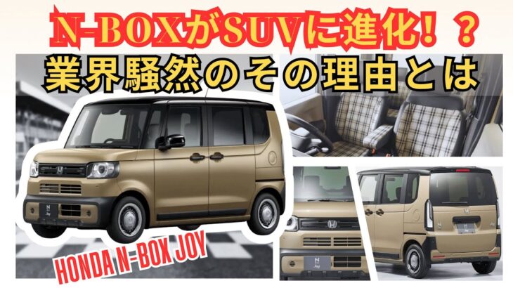 ついに登場!? N-BOXベースの軽SUVが市場をひっくり返すワケ