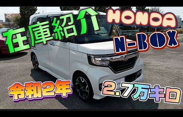 新入庫のＮ－ＢＯＸカスタム（ＪＦ3）、ＧＬターボホンダセンシングをご紹介します！ワンオーナー、中古車。