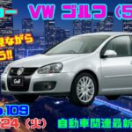 【ダウンサイジングエンジンの先駆け】6月24日の自動車関連最新ニュース＆懐かしカー～VW ゴルフ（5代目）～（GocarライブNo.109）