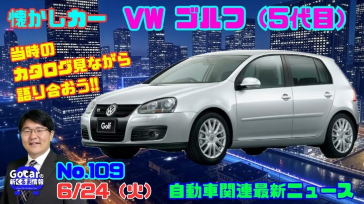 【ダウンサイジングエンジンの先駆け】6月24日の自動車関連最新ニュース＆懐かしカー～VW ゴルフ（5代目）～（GocarライブNo.109）