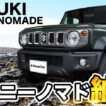 スズキ”ジムニーノマド”納車しました！3ドアから5ドアへ＆全長がUP！