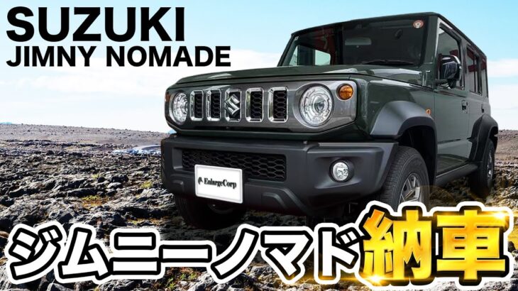 スズキ”ジムニーノマド”納車しました！3ドアから5ドアへ＆全長がUP！