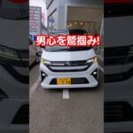 【新型ムーヴ】カッコ良すぎて虜になっちゃう!一目惚れ間違いなし!【2025 Daihatsu New MOVE RS】【新型ムーヴ ターボ】#ムーヴ #ダイハツ #move #shorts