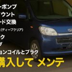 輸入車整備士が選んだ激安軽｜タントエグゼに乗る理由とは？