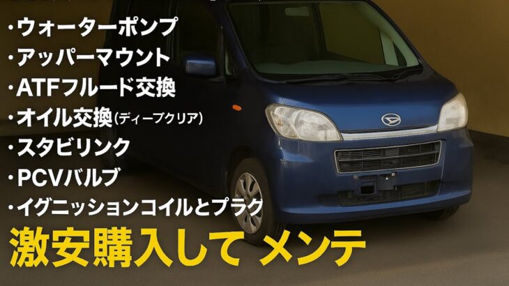 輸入車整備士が選んだ激安軽｜タントエグゼに乗る理由とは？