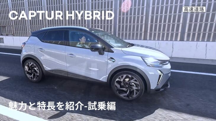 【CAPTUR/キャプチャー】魅力と特長を紹介 -Virtual Showroom – 試乗編