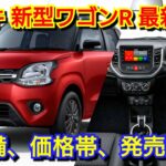 【新型ワゴンR】フルモデルチェンジ情報！内外装、スペック、新装備、価格、発売時期を紹介！スズキ ストロングハイブリッド 電気自動車 EV スーパーエネチャージ