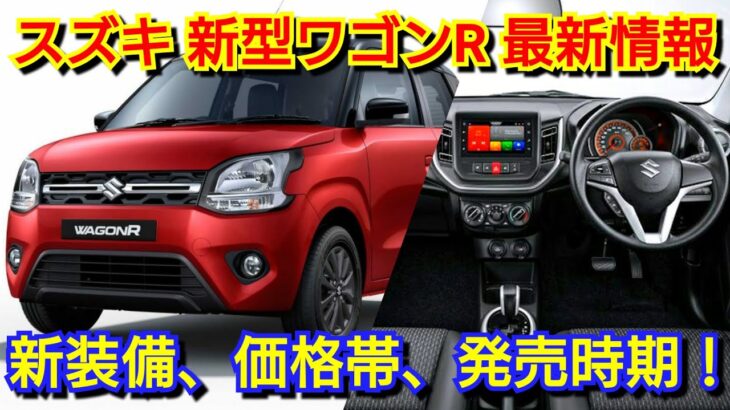 【新型ワゴンR】フルモデルチェンジ情報！内外装、スペック、新装備、価格、発売時期を紹介！スズキ ストロングハイブリッド 電気自動車 EV スーパーエネチャージ