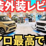 【エアロ購入すべき？】新型ムーヴ「オプション盛り盛りと少なめ」２台を内装外装レビュー