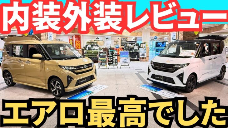【エアロ購入すべき？】新型ムーヴ「オプション盛り盛りと少なめ」２台を内装外装レビュー