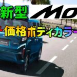 「ダイハツ 新型ムーヴ」 「グレード」「価格」「カラー」「紹介」