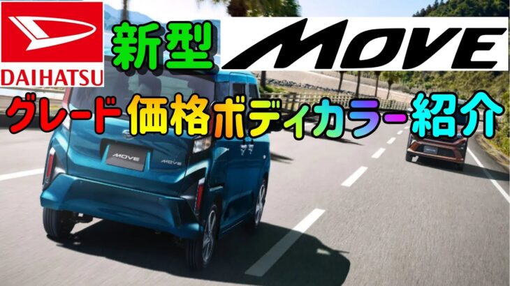 「ダイハツ 新型ムーヴ」 「グレード」「価格」「カラー」「紹介」