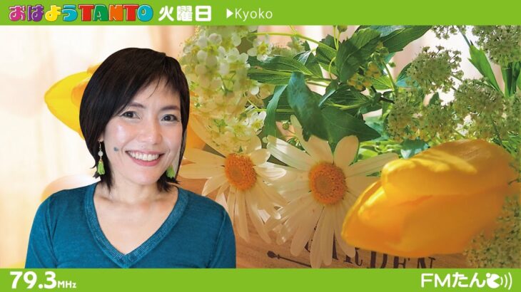 【6/17(火) おはようTANTO】Kyoko