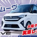 新型ムーヴ登場！！大阪ダイハツ実車レポート！