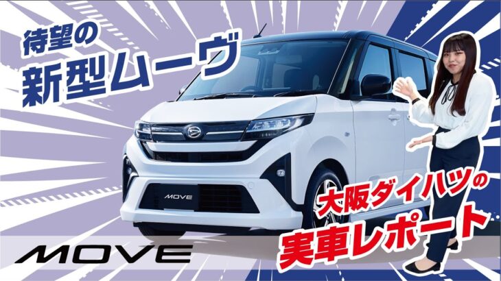 新型ムーヴ登場！！大阪ダイハツ実車レポート！