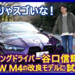 谷口信輝の新車試乗――BMW M4コンペティション クーペM xDrive編
