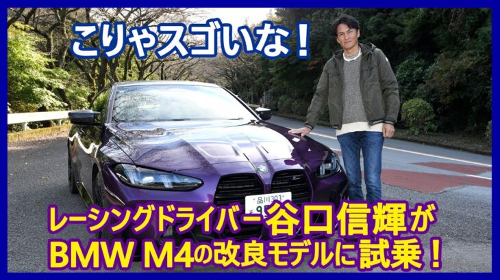 谷口信輝の新車試乗――BMW M4コンペティション クーペM xDrive編