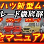 【新型車】ダイハツ新型ムーヴ完全マニュアル！！全グレード装備、メーカーオプション徹底比較！！購入する際の注意点も公開！！