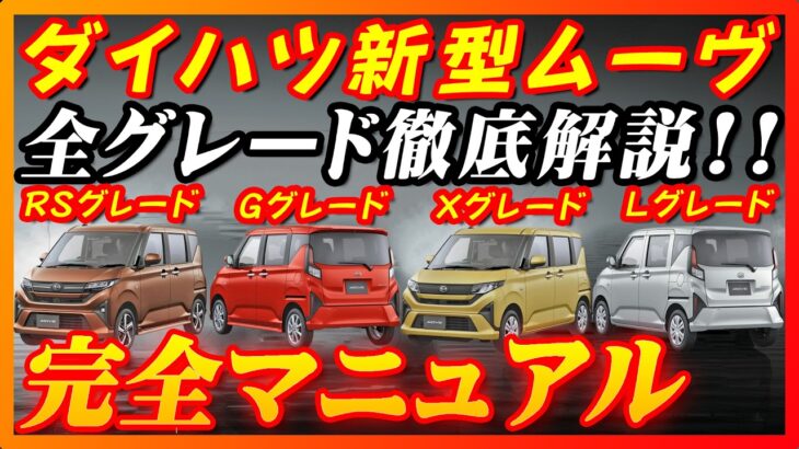 【新型車】ダイハツ新型ムーヴ完全マニュアル！！全グレード装備、メーカーオプション徹底比較！！購入する際の注意点も公開！！