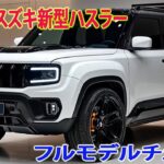 2025年スズキ新型ハスラーついに公開、フルモデルチェンジ登場！スペック・価格・発売日の最新情報！