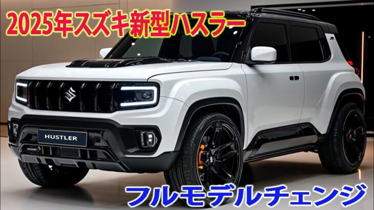 2025年スズキ新型ハスラーついに公開、フルモデルチェンジ登場！スペック・価格・発売日の最新情報！