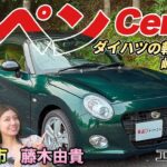 プロレーサーはどう評価する？【ダイハツ コペンCeroS】軽オープンのスポーツモデルはどんな走りを見せてくれるか？徹底検証！